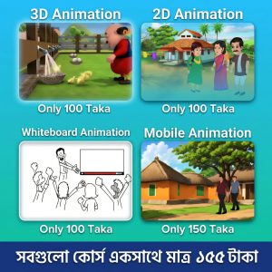 2D, 3D, Whiteboard, Mobile এনিমেশন ফুল কোর্স!